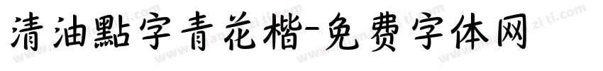 清油點字青花楷字体转换