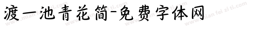 渡一池青花简字体转换