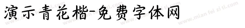 演示青花楷字体转换
