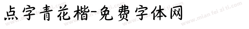 点字青花楷字体转换