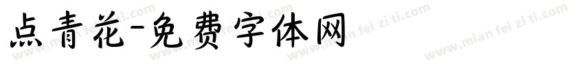 点青花字体转换