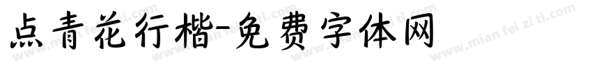 点青花行楷字体转换