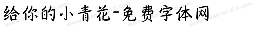 给你的小青花字体转换