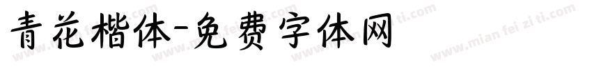 青花楷体字体转换