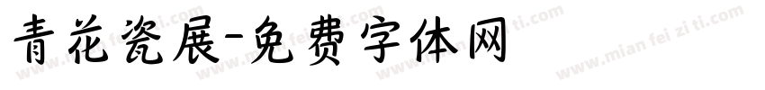 青花瓷展字体转换