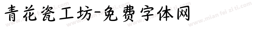 青花瓷工坊字体转换