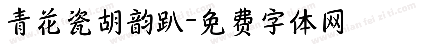青花瓷胡韵趴字体转换