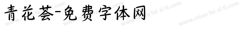 青花荟字体转换