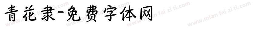 青花隶字体转换