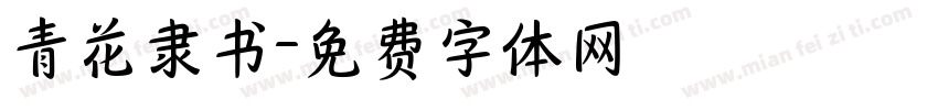 青花隶书字体转换