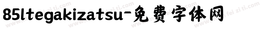 85ltegakizatsu字体转换