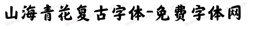 山海青花复古字体字体转换