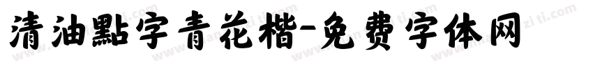 清油點字青花楷字体转换