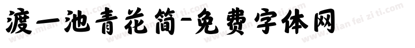 渡一池青花简字体转换