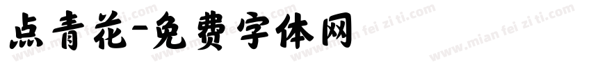 点青花字体转换