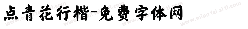 点青花行楷字体转换