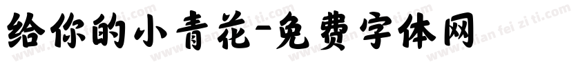 给你的小青花字体转换