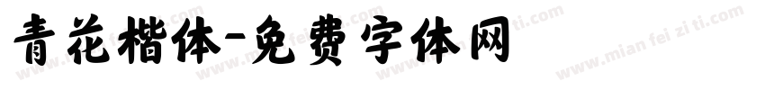 青花楷体字体转换