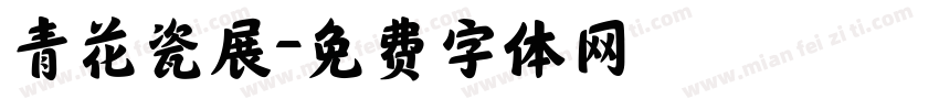 青花瓷展字体转换