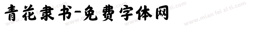 青花隶书字体转换