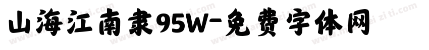 山海江南隶95W字体转换
