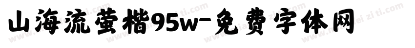 山海流萤楷95w字体转换