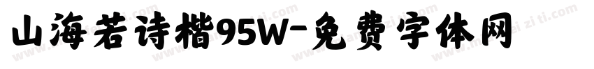山海若诗楷95W字体转换