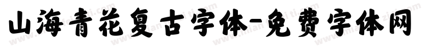 山海青花复古字体字体转换