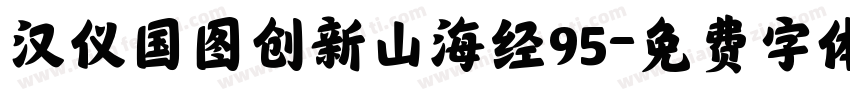 汉仪国图创新山海经95字体转换