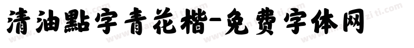 清油點字青花楷字体转换