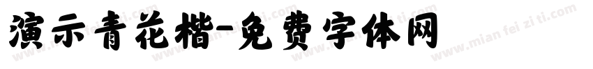 演示青花楷字体转换