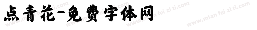 点青花字体转换