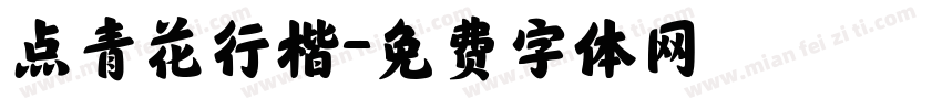 点青花行楷字体转换