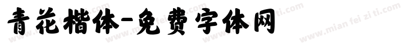 青花楷体字体转换