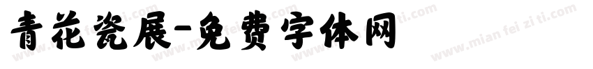 青花瓷展字体转换