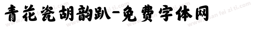 青花瓷胡韵趴字体转换
