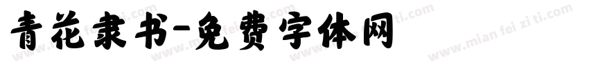 青花隶书字体转换