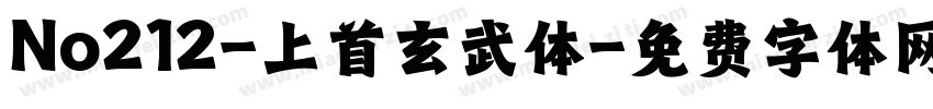 No212-上首玄武体字体转换