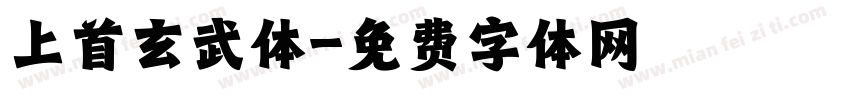 上首玄武体字体转换