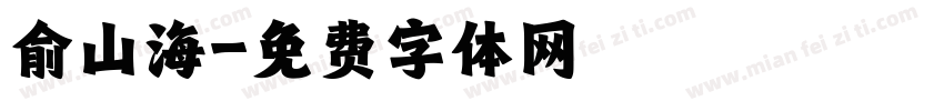俞山海字体转换