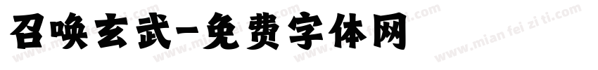 召唤玄武字体转换