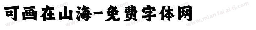 可画在山海字体转换