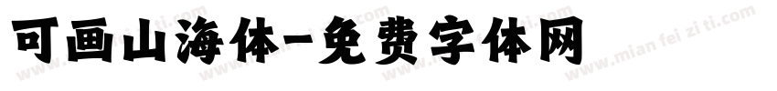 可画山海体字体转换