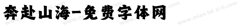 奔赴山海字体转换
