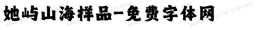 她屿山海样品字体转换