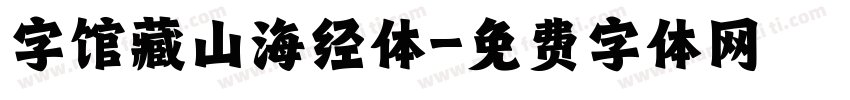 字馆藏山海经体字体转换