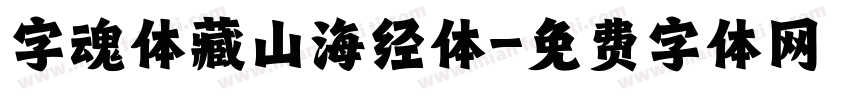 字魂体藏山海经体字体转换