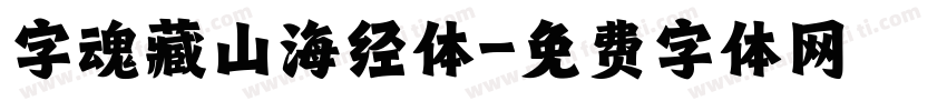 字魂藏山海经体字体转换