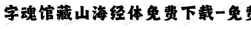 字魂馆藏山海经体免费下载字体转换