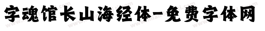 字魂馆长山海经体字体转换